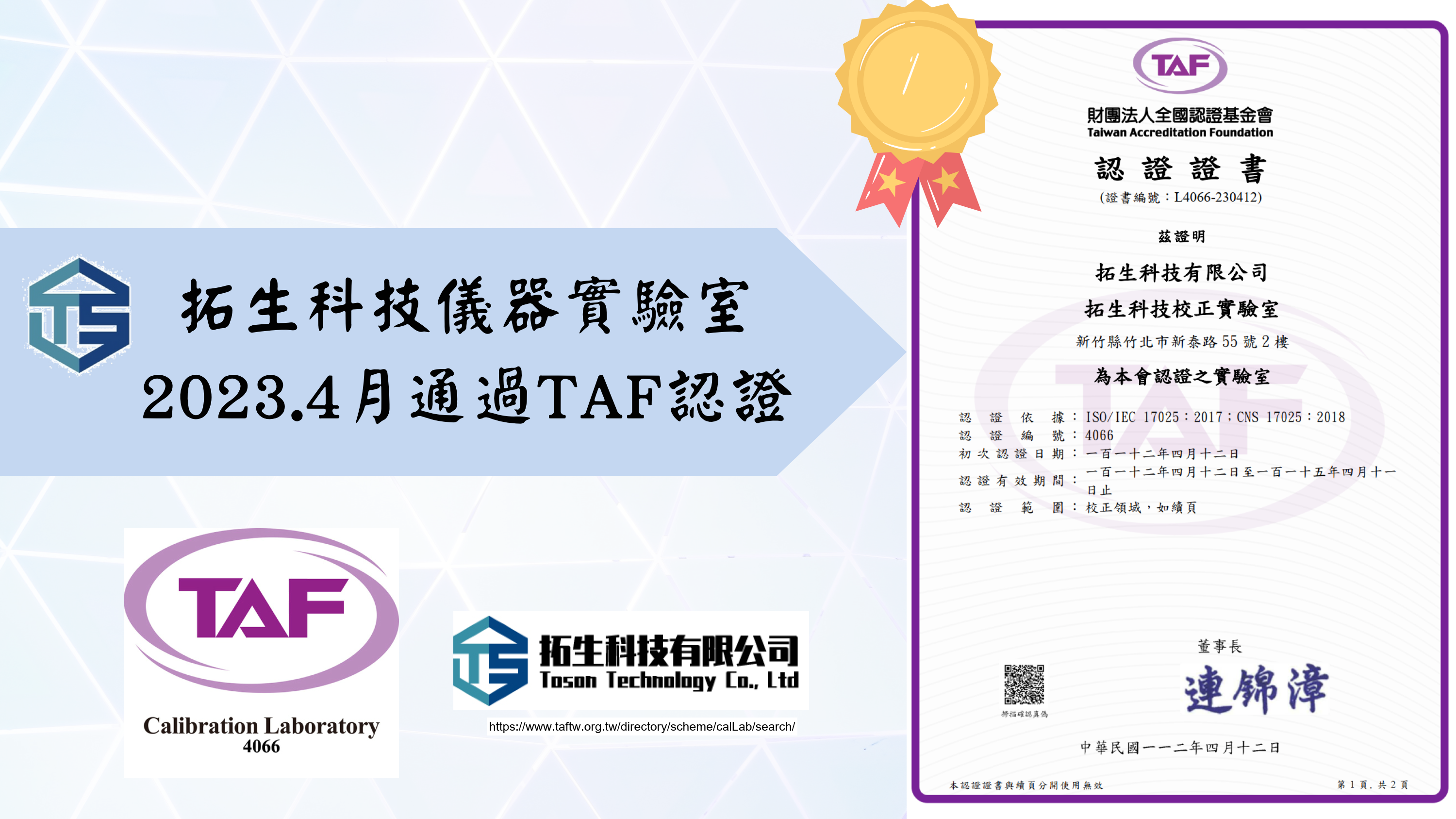 拓生科技通過ISO 17025 校正實驗室 TAF 校正實驗室編號 : 4066